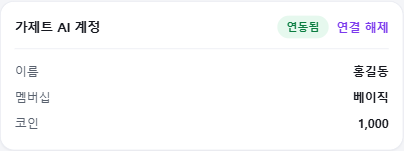 가제트 AI 계정 연결됨